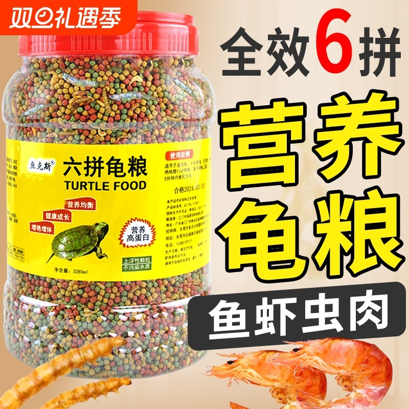 六拼鱼干虾干营养龟粮小乌龟饲料颗粒通用巴西龟鳄龟草龟专用粮食