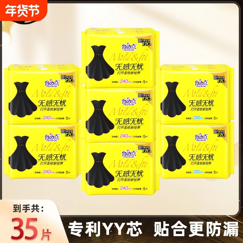 自由点卫生巾无感组合装姨妈巾官方旗舰店正品日用棉柔夜用超薄,洗护清洁剂/卫生巾/纸/香薰,卫生巾,淘宝优惠券,粉丝福利购,淘宝优惠卷
