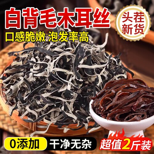 【头茬新货】白背毛木耳丝干货