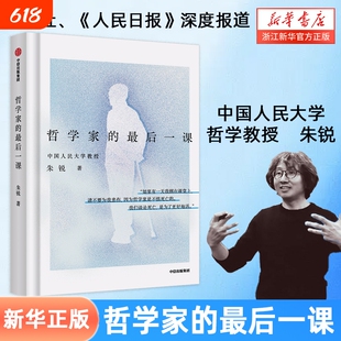 【任选】哲学家的最后一课 中国人民大学朱锐教授用生命诠释哲学 新华社人民日报深度报道 生命困境 生死抉择 与生命的深度对话