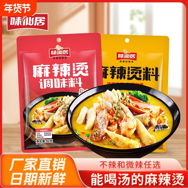 味仙居麻辣烫调料料包正宗东北麻辣烫专用包家用火锅底料干锅调料,粮油调味/速食/干货/烘焙,麻辣烫/拌,淘宝优惠券,粉丝福利购,淘宝优惠卷