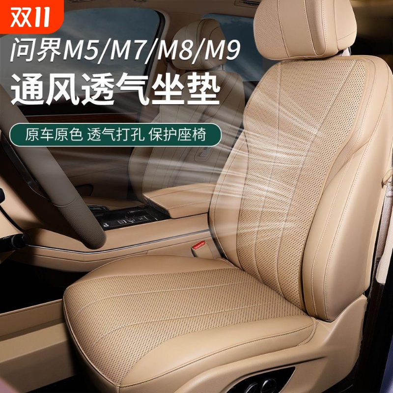 适用于AITO问界M7/M5/M8/M9专用坐垫四季通用汽车座椅垫防护座套