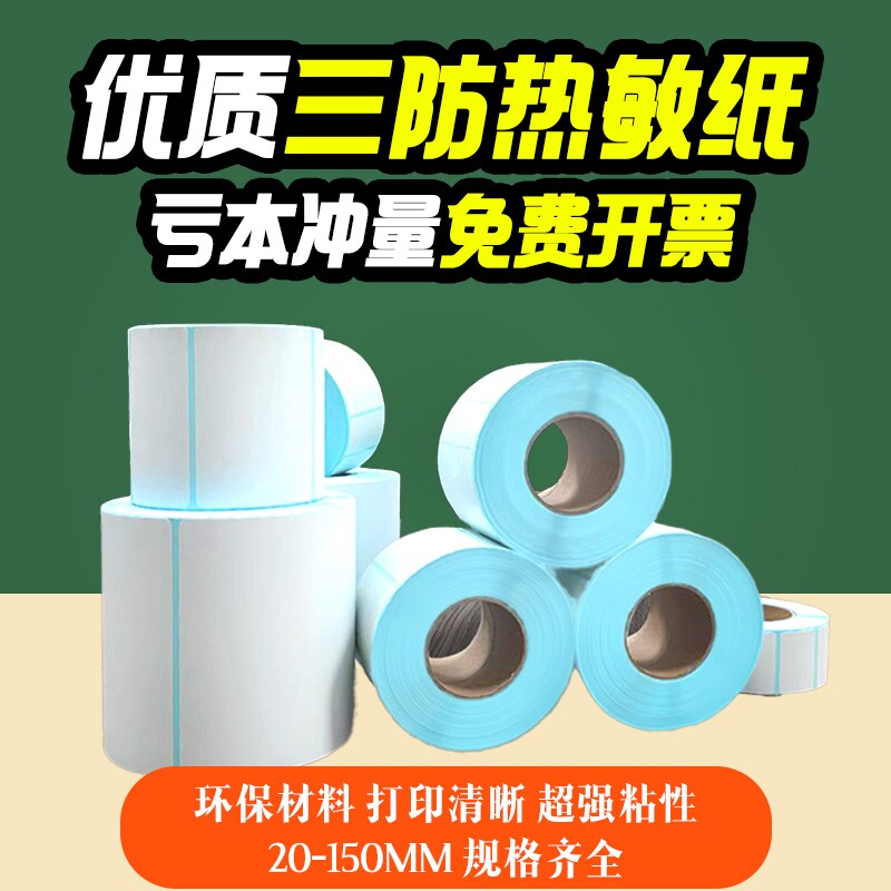 三防热敏标签纸60x40 30*20 50 70 80 90 100驿站e邮宝热敏纸快递跨境电商物流不干胶标签贴纸仓储条码打印纸图片