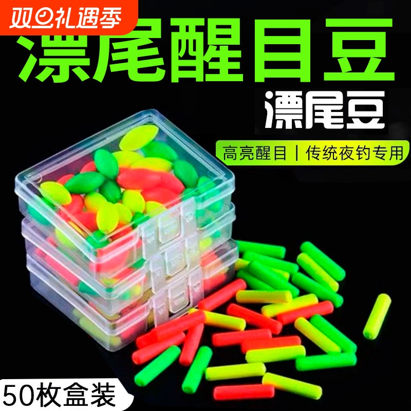 漂尾加粗夜光豆醒目豆硅胶超轻浮漂豆夜钓鱼漂荧光豆钓鱼用品收纳