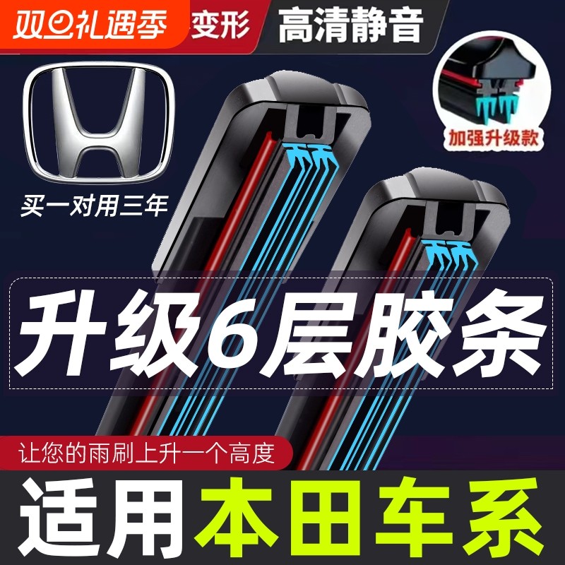 适用无骨胶条本田雨刮器思域雅阁crv缤智xrv飞度锋范六层雨刷器