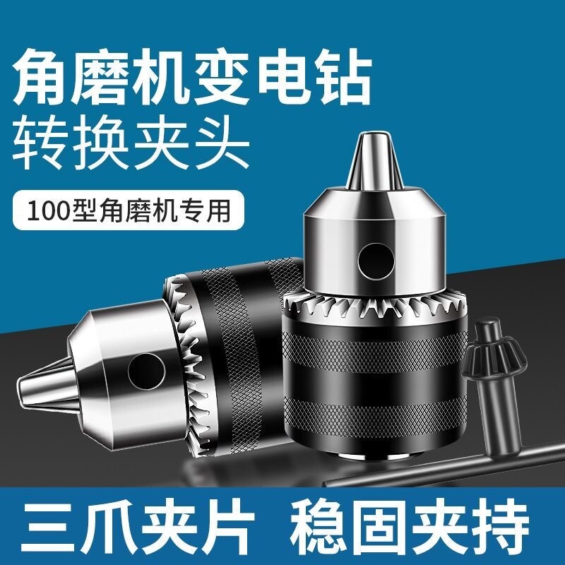 100型角磨机变手电钻转换夹头磨光机变抛光机配件多功能改装神器