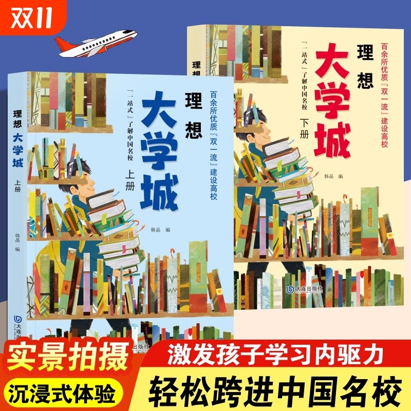 理想大学城上下册百所名校解析成为学霸从大学选起中国名牌大学介绍211/985排名中国名校图册一流院校专业解析书高考志愿填报指南