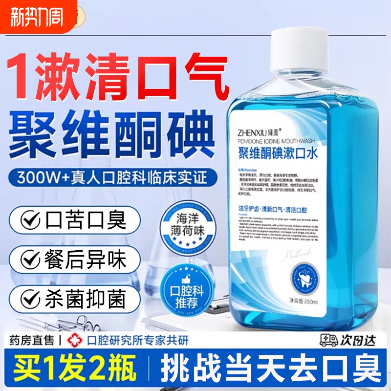 聚维酮碘含漱液碘伏漱口水杀菌除口臭持久留香医用口腔专用级便携