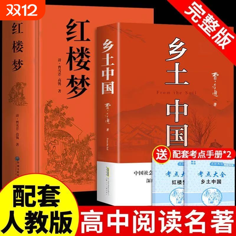 红楼梦和乡土中国费孝通原著正版完整无删减高中生必读整本书阅读与检测手册高一上册课外书籍白话文人民文学名著非教育出版社小说