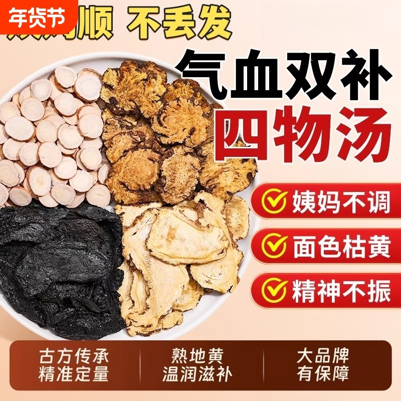 熟地当归白芍川芎四物汤桃红药材独立包装免煮补气养血官方旗舰店,传统滋补营养品,其他药食同源食品,淘宝优惠券,粉丝福利购,淘宝优惠卷