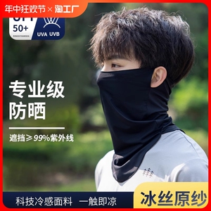 防晒面罩女夏遮全脸脖子女士口罩面纱骑行护颈男款冰丝围脖男遮阳