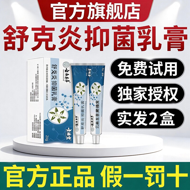 云南本草舒克炎抑菌乳膏草本植物止膏皮肤外用官方旗舰店正品