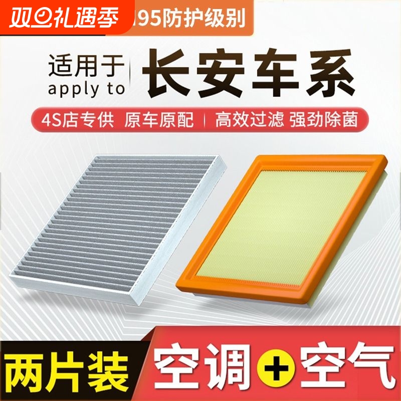 【适配长安】逸动CS55/CS75睿骋cc锐程UNIT PLUS空调滤芯空气