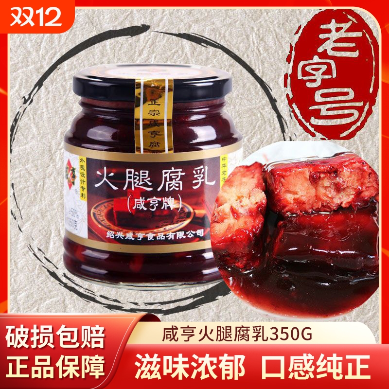 绍兴咸亨火腿腐乳350g*4瓶装 豆腐乳酱菜下饭菜 腐乳烧肉霉豆腐