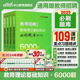 中公教师招聘6000题2025年教师招聘考试教材真题题库教育理论综合公共基础知识考编用书教综教招刷题试卷中小学编制教基理论心理学
