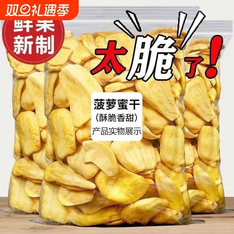 袋装菠萝蜜干网红干果新鲜果蔬脆海南特产蔬果脆休闲零食冻干水果