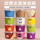 食品级一次性冰淇淋纸碗小纸杯冰激凌带盖布丁专用打包盒盒子蛋糕