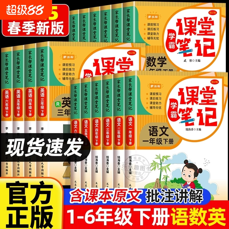 2025新版课堂笔记一二三四五六年级下册语文数学英语人教版课本全解小学教材书学霸讲解状元大课堂黄冈随堂教辅预习资料