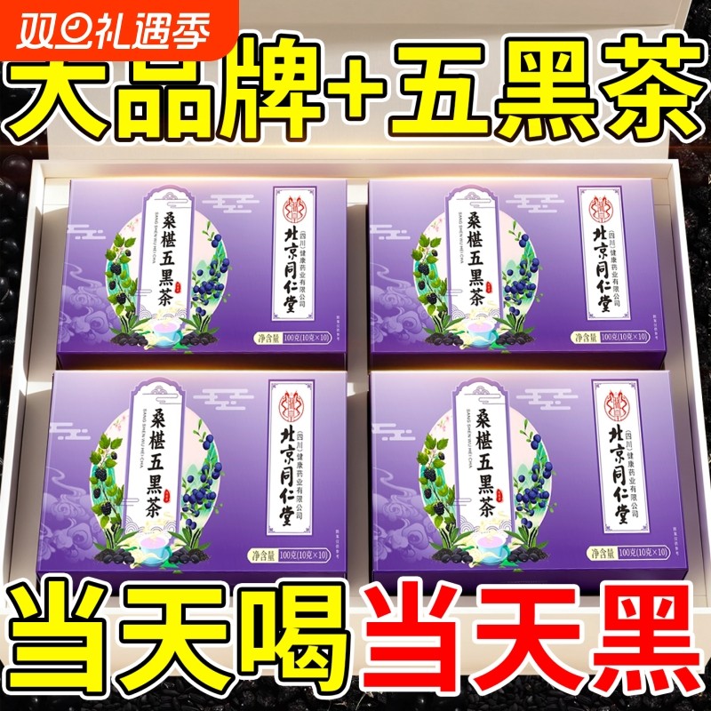 北京同仁堂桑葚五黑茶养发黑发生发养生茶正品官方旗舰店