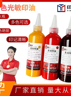 印德好印油光敏100ml印章油盖章墨水热敏快干红色黑色油公章印泥油红印章油蓝色印台补充液油墨大瓶签名紫色