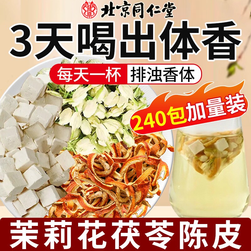 【自然体香】茉莉花茯苓陈皮茶包图片