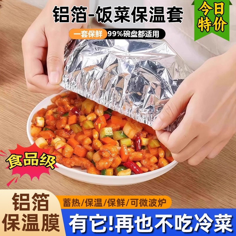 饭菜保温套食品级铝箔膜套保温盖餐桌保温罩厨房保鲜隔热保温膜