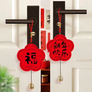 2026新年风铃挂件门把手福字门挂过年春节布置创意装饰室内