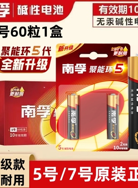 南孚电池5号7号碱性正品池五号七号空调电视遥控批发采购60粒盒装