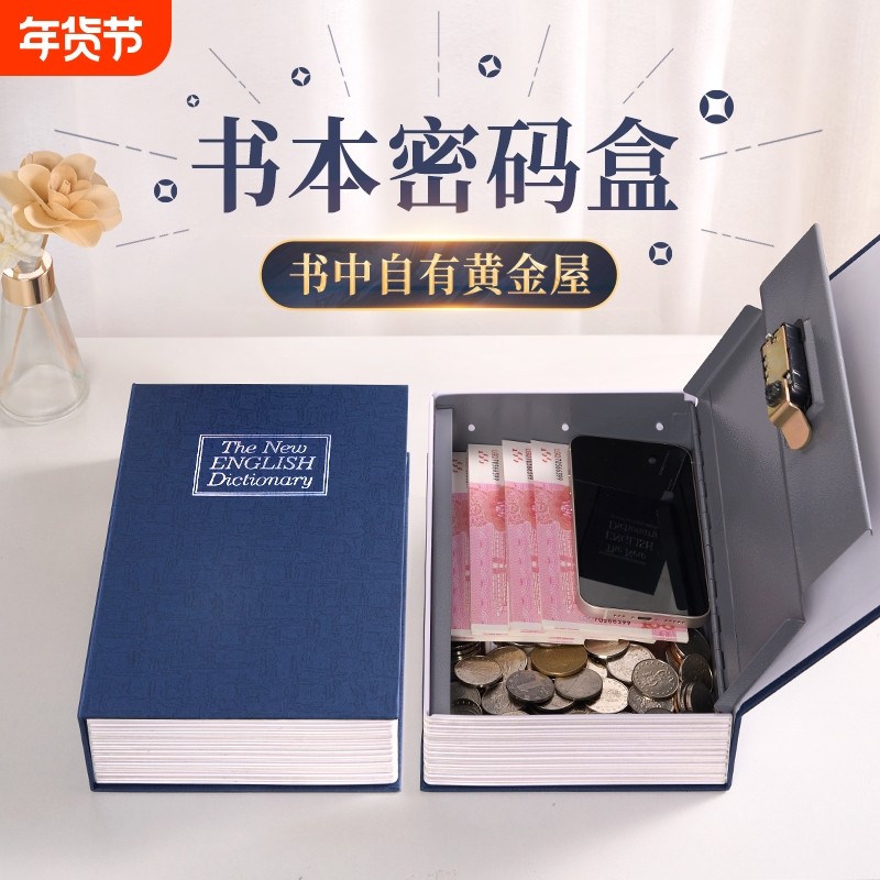 书本保险箱密码盒子带锁小型锁的柜小钱箱存钱罐儿童家用储物收纳,节庆用品/礼品,储蓄罐,淘宝优惠券,粉丝福利购,淘宝优惠卷