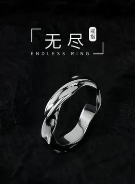 莫比乌斯无尽戒指男款潮男个性开口指环时尚简约冷淡风单身食指戒