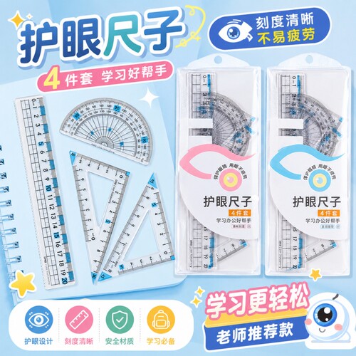 防近视护眼尺子套装小学生专用4件套尺子20cm大数字波浪直尺三角尺量角器多功能考试绘图划线量度文具标注尺