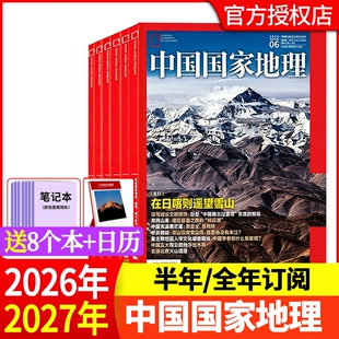 中国国家地理杂志2026年1-6月【全年/半年订阅】2025/2024/2023/2022年山河四省山西北部新疆喀什增刊安徽西藏道旅游人文自然书籍