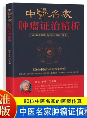 认准正版】中医名家肿瘤证治精析正版80位名医名家的医案传真百余中医药诊治治疗症治肿瘤之优势中医药治疗肿瘤医案处方精选防癌