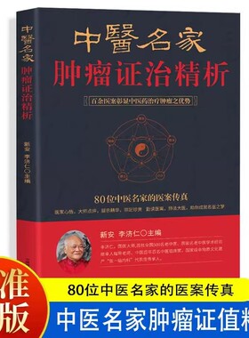 认准正版】中医名家肿瘤证治精析正版80位名医名家的医案传真百余中医药诊治治疗症治肿瘤之优势中医药治疗肿瘤医案处方精选防癌