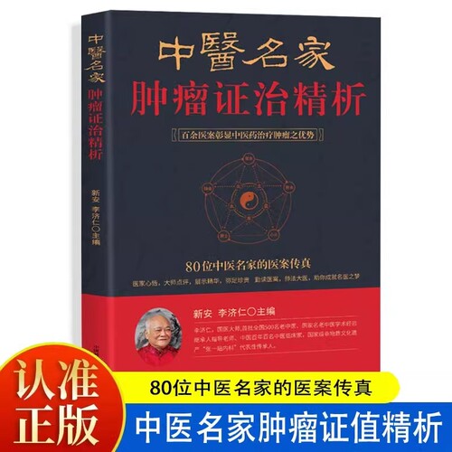 认准正版】中医名家肿瘤证治精析正版80位名医名家的医案传真百余中医药诊治治疗症治肿瘤之优势中医药治疗肿瘤医案处方精选防癌