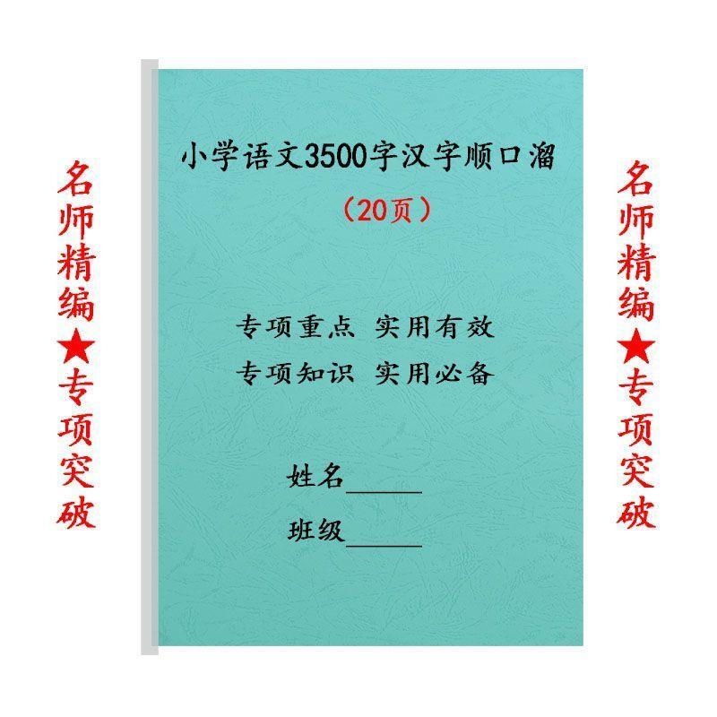 小学语文3500字汉字顺口溜课业本1-6年级通用语文汉字顺口溜