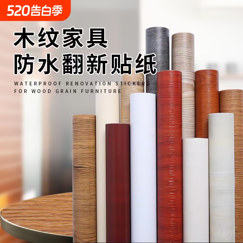 木纹翻新贴纸防水壁纸自粘墙纸桌面墙面背景卧室防潮场景粘贴公司