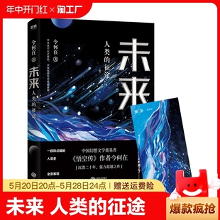 赠主题海报 科幻小说书籍 征途 战争 悟空传作者 人类 从过去到未来 三次 未来 今何在著 华语幻想奇幻文学奠基者 正版