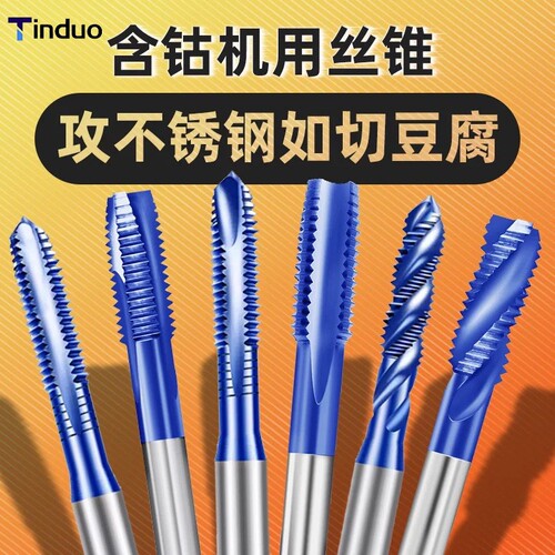 纳米含钴镀钛不锈钢丝攻丝锥专用螺旋机用m3m4m5m6m8m10攻丝钻头