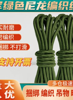 军绿绳子尼龙绳编织绳篷布刹车广告绳帐篷捆绑绳晾衣晒被绳子结实