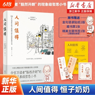 人间值得恒子奶奶中村恒子活得通透滋味此生尽兴美好90岁心理医生写给生活的哲思小书人生的智慧畅销书籍不生锈金句正版读书语录
