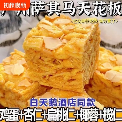 广州榄仁沙琪玛鸡蛋扁桃仁椰蓉老式手工萨其玛早餐休闲零食白天鹅