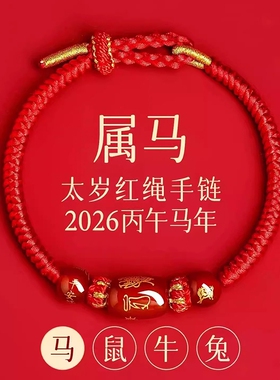 新款2026马年】本命年太岁红绳