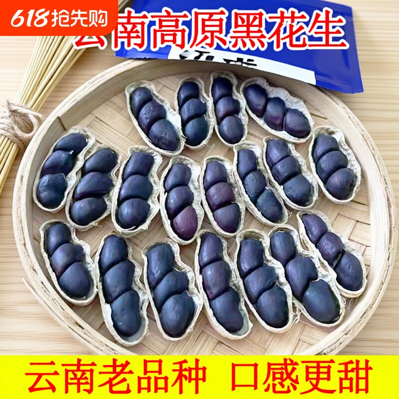 2025年新货云南小粒黑花生带壳富硒黑花生黑花生种黑皮花生米