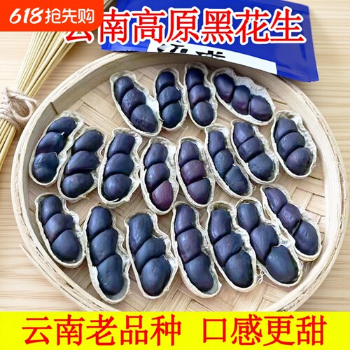 2025年新货云南小粒黑花生带壳富硒黑花生黑花生种黑皮花生米