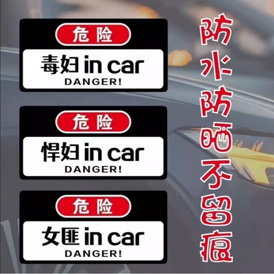泼妇incar网红装饰车贴搞笑文字