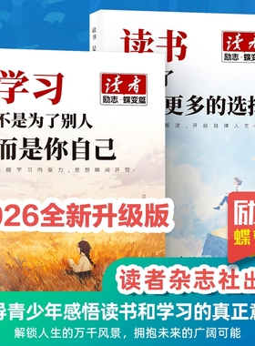 读者励志蝶变篇全2册全新升级正版学习不是为了别人读书是更多拥有选择青春成长心灵文学精华文摘追梦点醒卷你自己阅读杂志努力