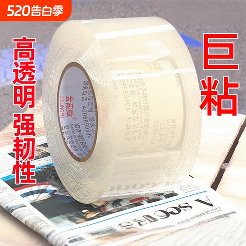 金陵赋升级快递封箱透明胶带