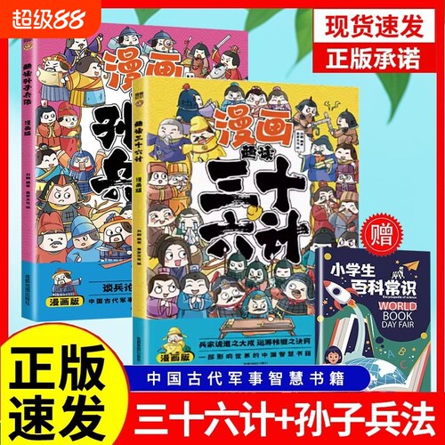 漫画趣读三十六计孙子兵法正版全套彩图版给孩子的教育启蒙漫画书儿童课外阅读书yt山海经国学历史注音名著常识经典故事