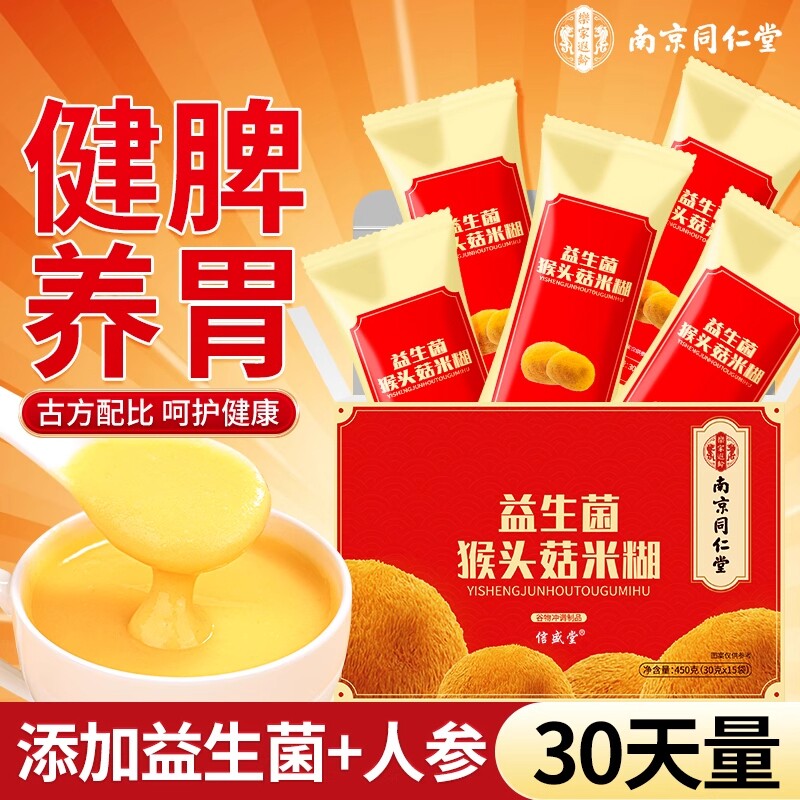 南京同仁堂猴菇米糊稀益生菌纯山药粉信盛堂营养早餐代餐养胃食品